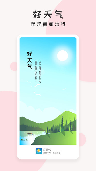 每日好天气app v2.3.4 安卓最新版 0