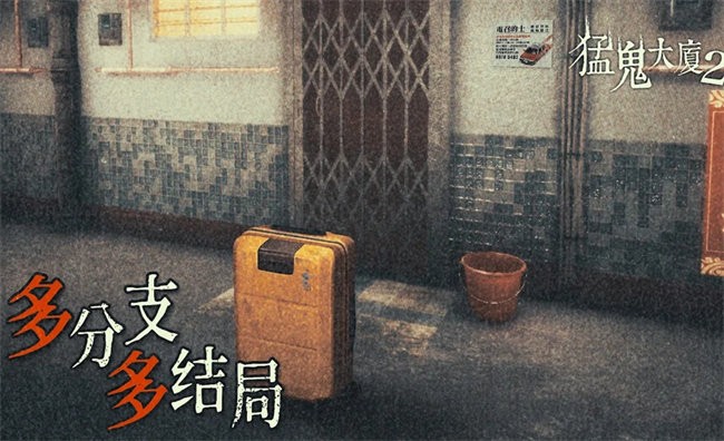 猛鬼大厦2游戏 v1.6.8 安卓版 2
