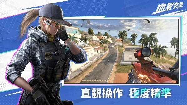 血战突击手游 v1.003.650004 安卓台版 2