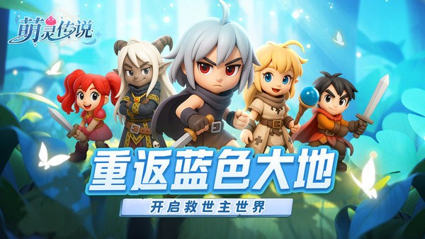 萌灵传说手游官方 v1.3 安卓版 4