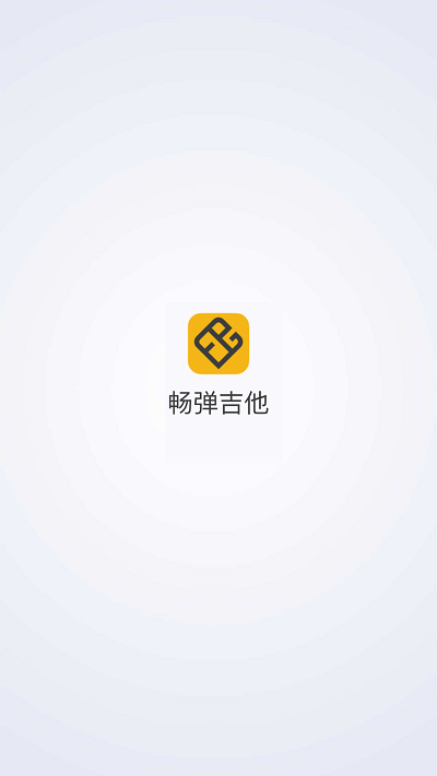 畅弹吉他软件手机版 v1.8.2.8 安卓官方版 3