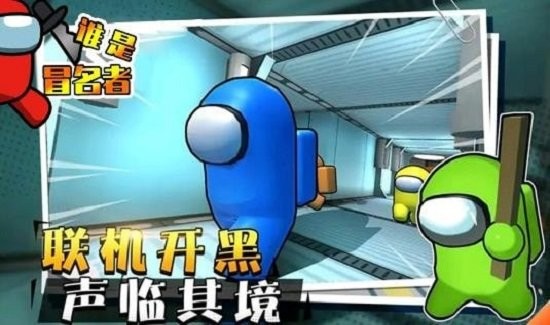 谁是冒名者手机版 v1.13.3 安卓版 1