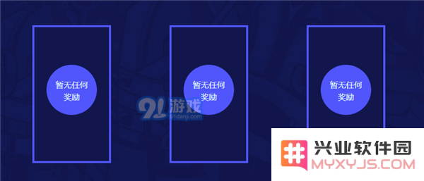 奖励领取