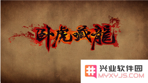 卧虎藏龙