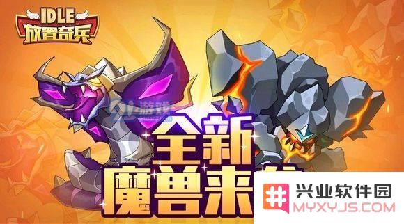 放置奇兵魔兽哪个好?放置奇兵魔兽选择推荐!