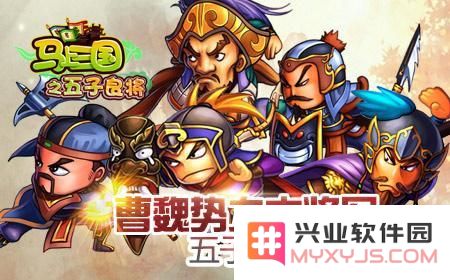 马上三国五子良将阵容组合推荐 五子良将需要配备哪些武将