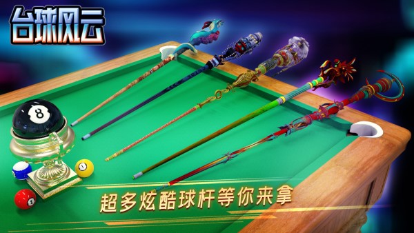 台球风云手游官方版 v1.5.6.408.405.0326 安卓手机版 0