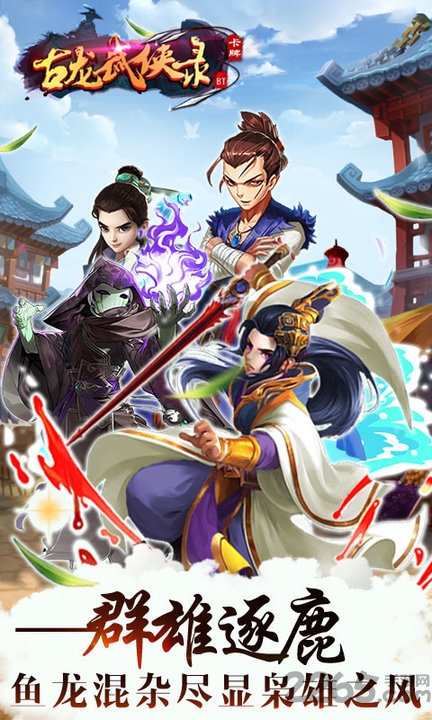 古龙武侠录手游 v1.1.10 安卓最新版 1