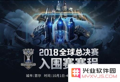 2018英雄联盟全球总决赛决
