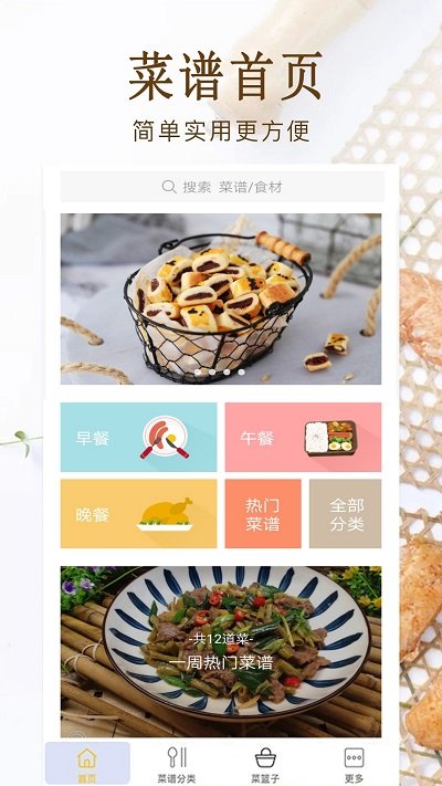 家常菜美食菜谱大全软件(又名家常小炒菜菜谱大全) v23.0 安卓版 0
