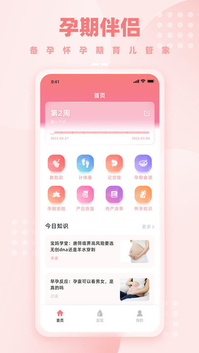 孕妈妈软件(孕期伴侣) v2.7.4 安卓版 0