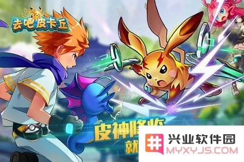 去吧皮卡丘