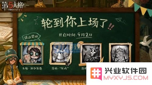 《第五人格》轮到你上场了活动