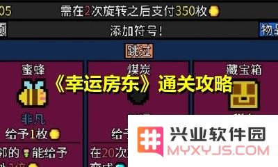 《幸运房东》通关攻略