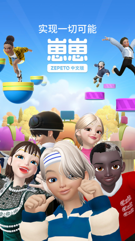 zepeto中文版(更名崽崽ZEPETO) v3.76.110 安卓版 3