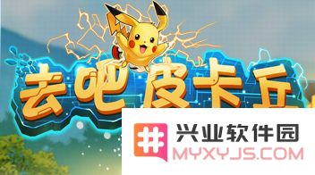 《去吧皮卡丘》扭蛋攻略分享 轻松愉悦助你成功收获5星宝可梦