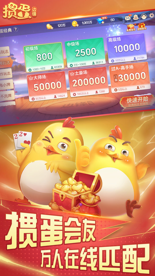 边锋掼蛋官方免费 v8.6.54 安卓版 2