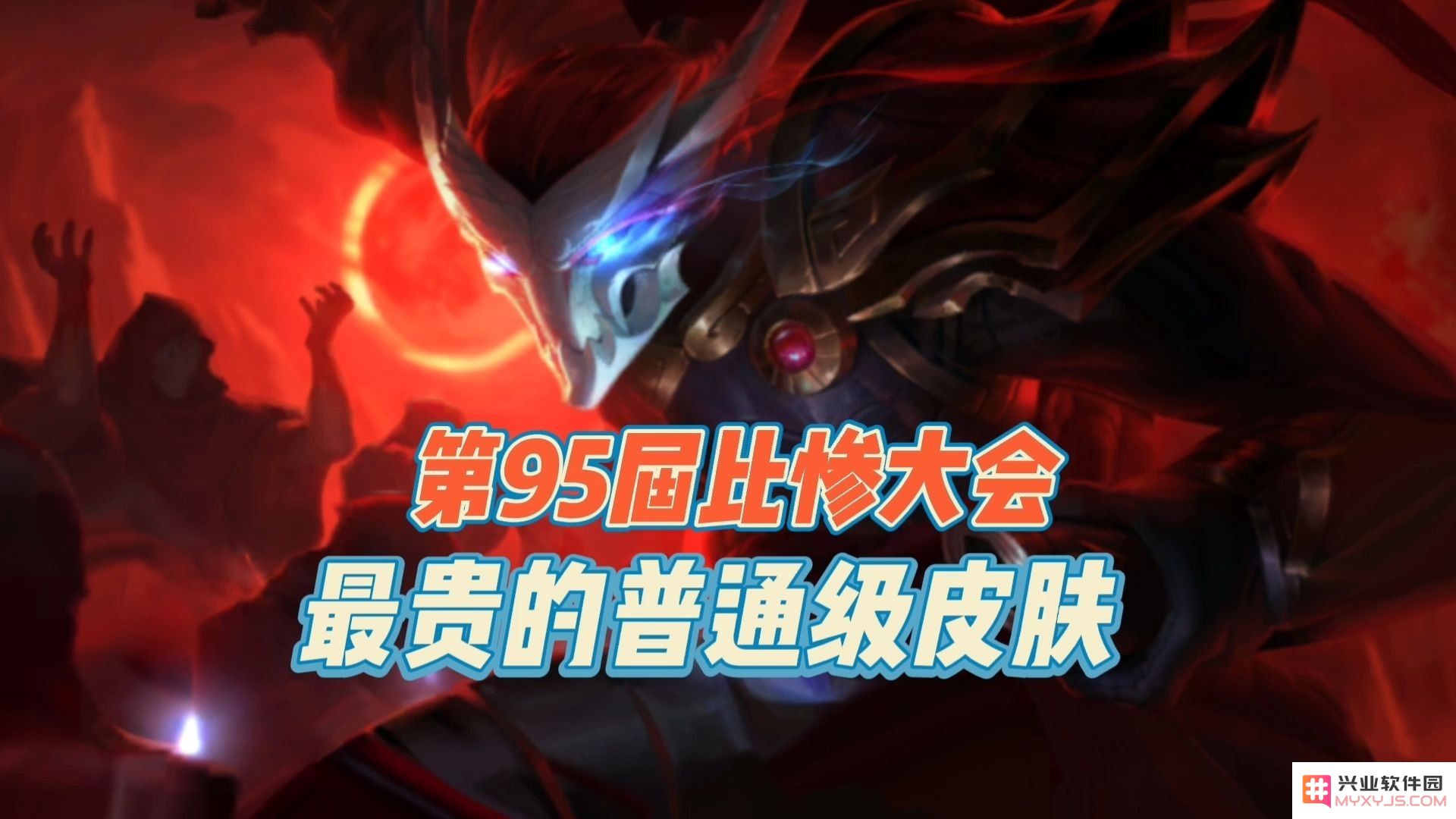 英雄联盟比较贵的皮肤