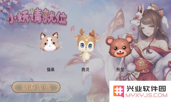小妖请就位手游下载