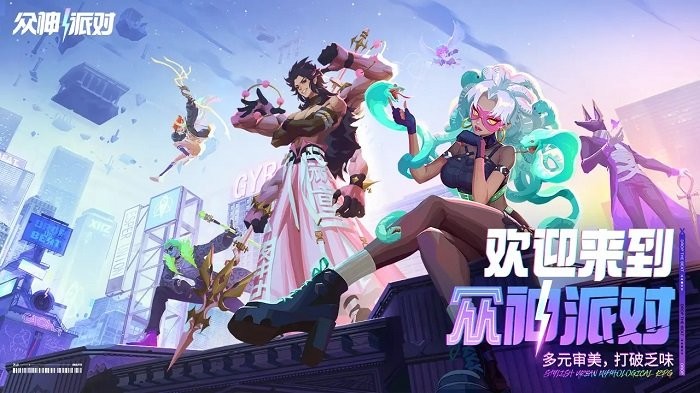 众神派对游戏 v3.4.21.2350 安卓最新版 0