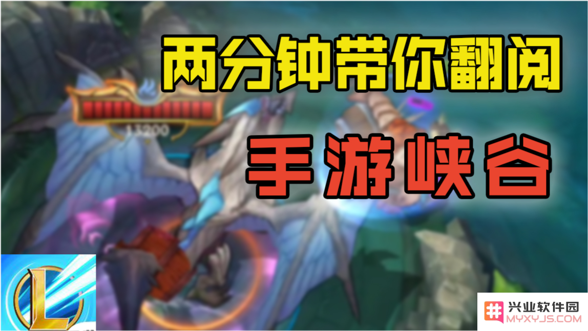 英雄联盟两分钟攻略