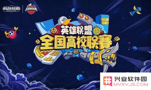 英雄联盟高校联赛厦门