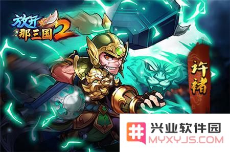 乱世天下唯我称雄《放开那三国2》细数前期核心武将