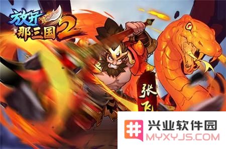 乱世天下唯我称雄《放开那三国2》细数前期核心武将