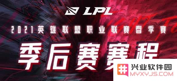 英雄联盟lpl2021春季赛