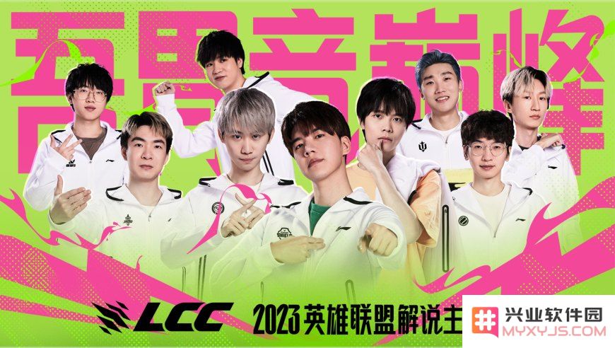 英雄联盟解说杯2023
