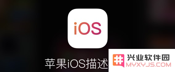 什么是描述文件？iOS13的描述文件怎么用？