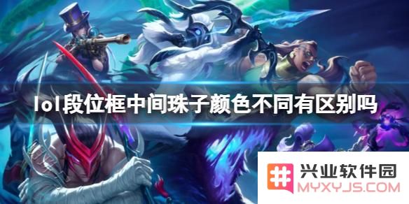 英雄联盟排位华甲为什么不一样