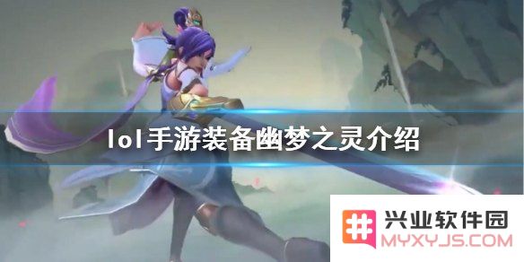 英雄联盟幽梦之灵图片