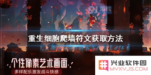 重生细胞爬墙符文获取方法及正确的爬墙技巧攻略
