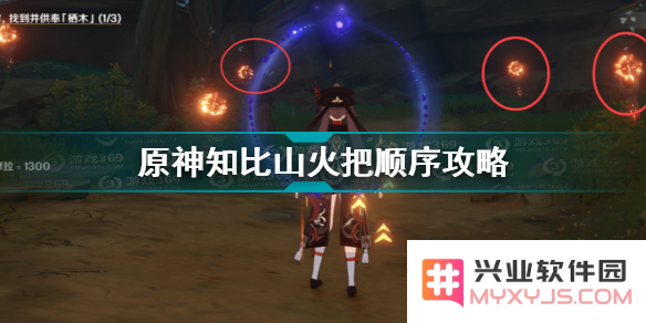 原神知比山六个火把