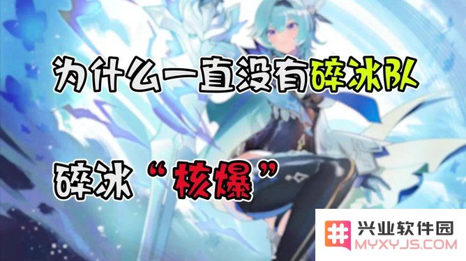 原神碎冰效果