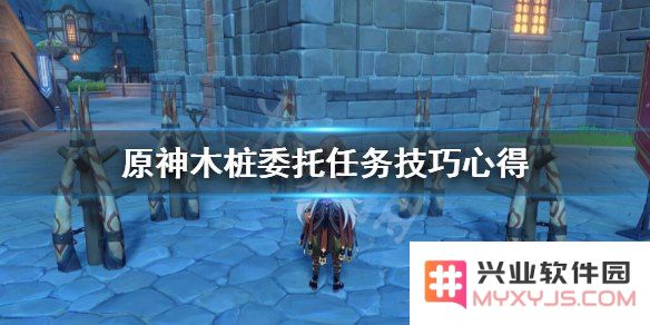 原神木桩任务怎么过
