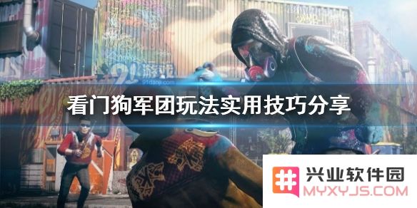 掌握看门狗军团赚钱策略的几种实用技巧与方法，助你轻松获取更多财富