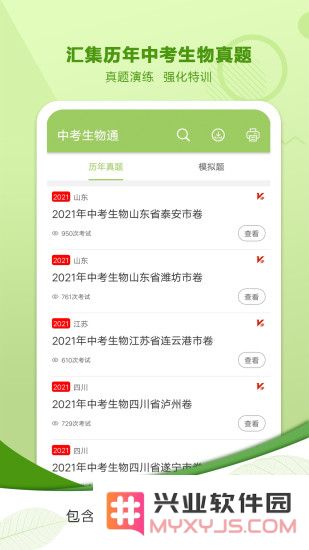 中考生物通软件下载