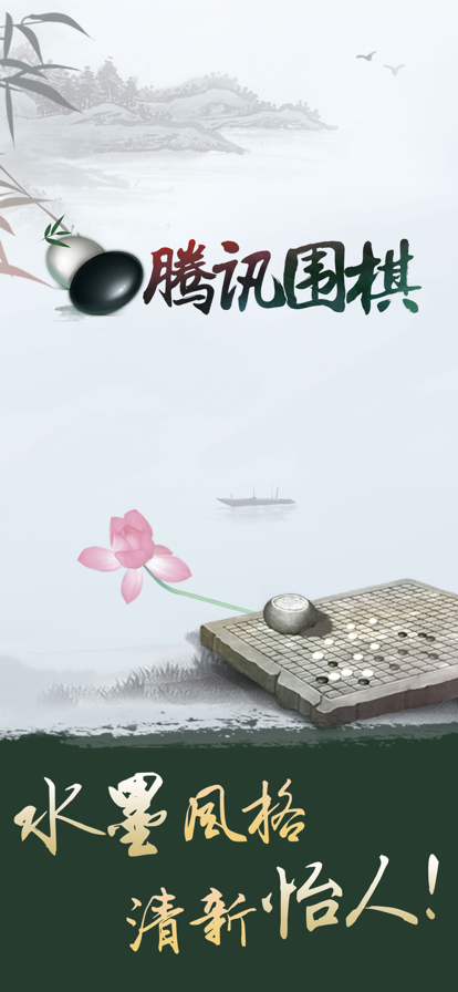 腾讯围棋手机版本v6.2.003 官方正版