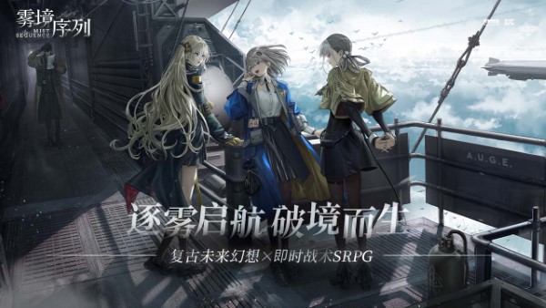 雾境序列手游 v1.0.2 安卓版 2