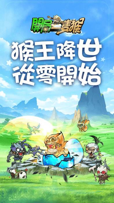 开局一只猴游戏 v1.0.2 安卓版 4
