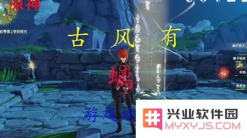原神 古云有螭遗迹
