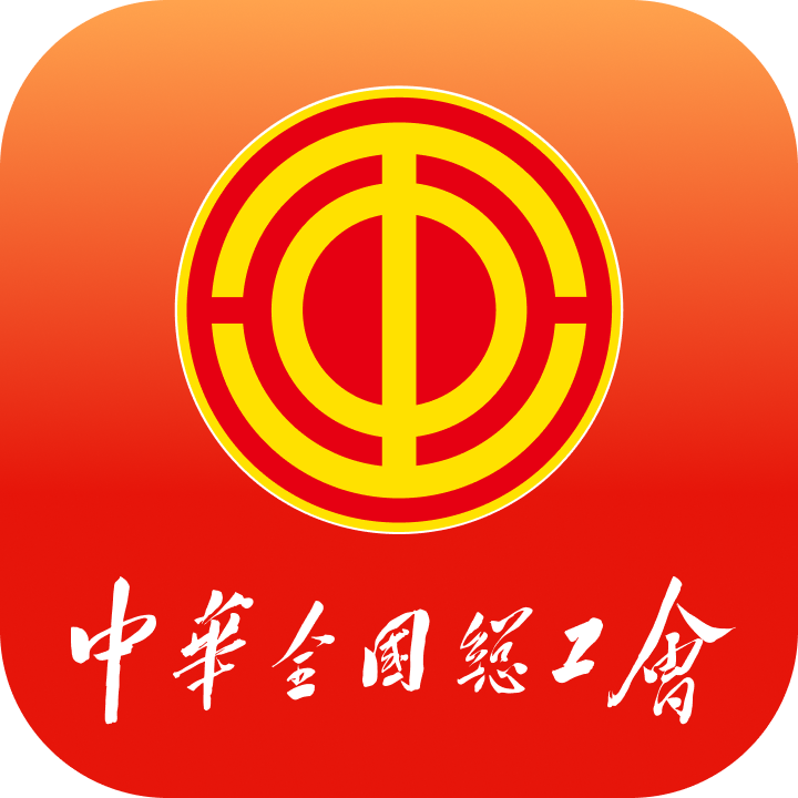 全国总工会职工之家app