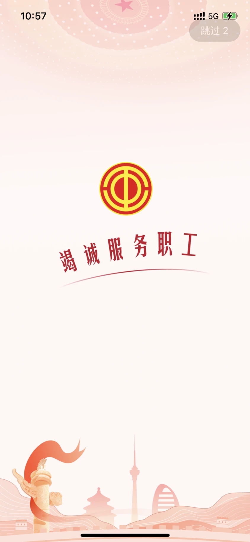 全国总工会职工之家app最新版本下载v1.2.108