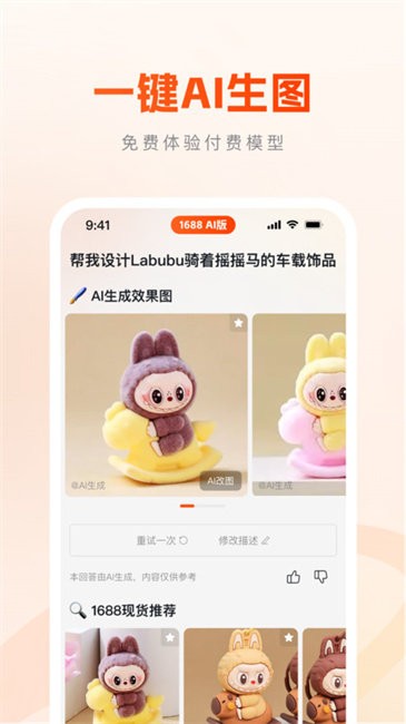 1688 AI版app v1.2.1.5 安卓版 0