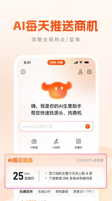 1688 AI版app v1.2.1.5 安卓版 2