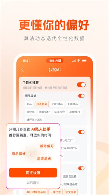 1688 AI版app v1.2.1.5 安卓版 3
