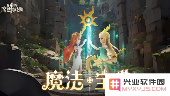 我的魔法英雄伙伴九游版