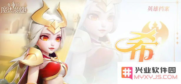 我的魔法英雄伙伴九游版